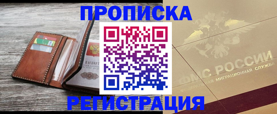 прописка в квартире в Балашихе