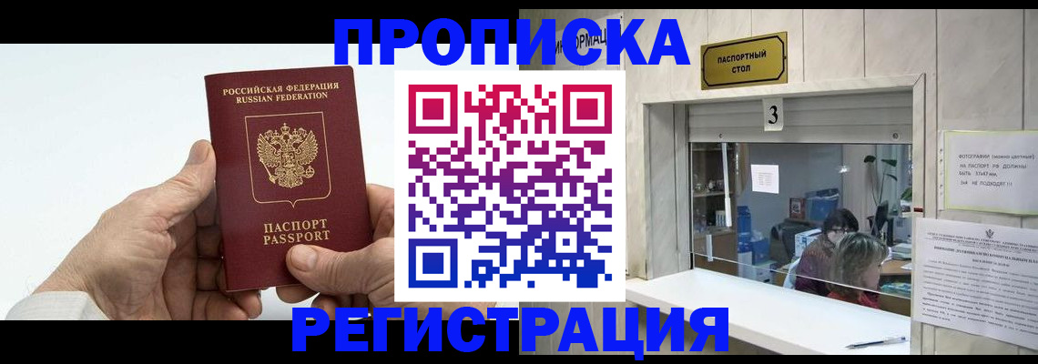 прописка в Балашихе
